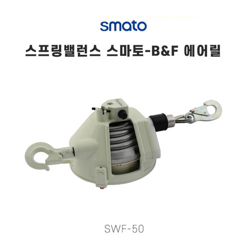 스마토-B&amp;F 에어릴 스프링밸런스 SWF-50 50kg